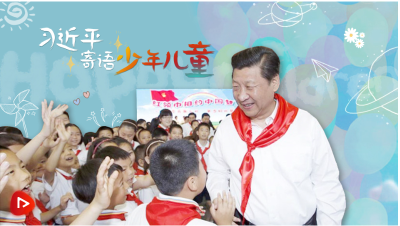 少年志丨“大朋友”习近平这样寄语少年儿童