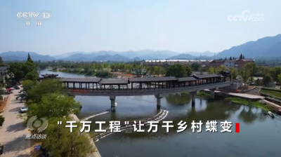 焦点访谈：“千万工程”让万千乡村蝶变