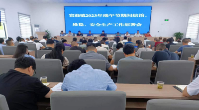 窑淮镇：召开“端午节”期间安全生产工作部署会