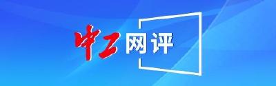 中工网评丨不断推进新就业形态劳动者工会工作迈上新台阶
