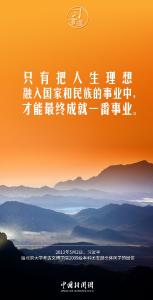 习言道｜好儿女志在四方，有志者奋斗无悔