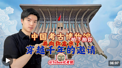 时政Vlog丨中国考古博物馆拍了拍你，并向你发出了穿越千年的邀请