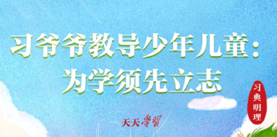 少年志｜习爷爷教导少年儿童：为学须先立志