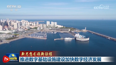 【新思想引领新征程】推进数字基础设施建设加快数字经济发展