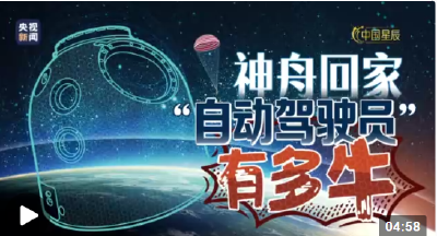 中国星辰丨神舟回家，“自动驾驶员”有多牛