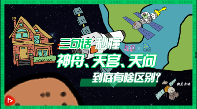 中国星辰 | 三句话整明白神舟、天宫、天问的区别