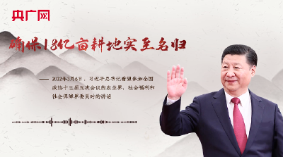【每日一习话】确保18亿亩耕地实至名归