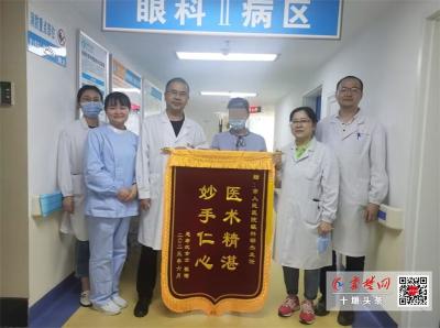 帮助近视2800度患者重新看清世界 十堰人医眼科二病区一天收获两面锦旗