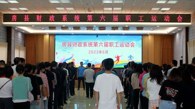 县财政系统第六届职工运动会开幕