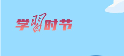 少年志｜总书记的话，照亮孩子们的成长路