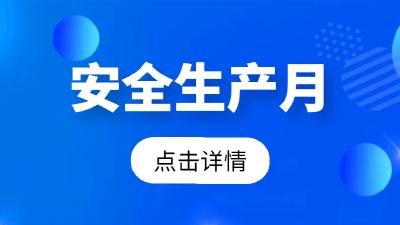 今年“安全生产月”，湖北开展这些活动！