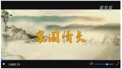 微视频｜家国情长