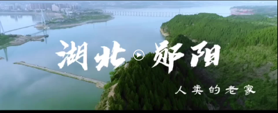 湖北郧阳•人类的老家