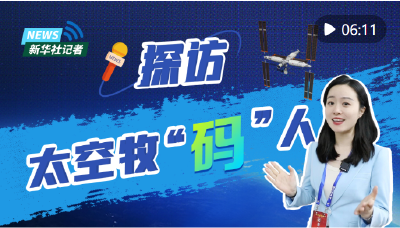 致敬幕后航天人｜太空牧“码”人