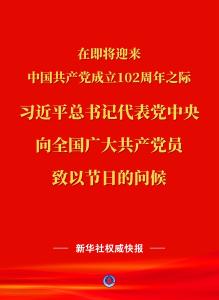 新华社权威快报丨习近平总书记代表党中央向全国广大共产党员致以节日问候