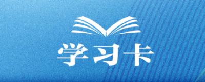 学习卡丨准确把握“两个结合”的深刻内涵→