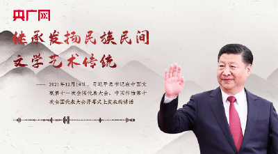 【每日一习话】继承发扬民族民间文学艺术传统