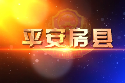 【平安房县】婚外恋引起的风波