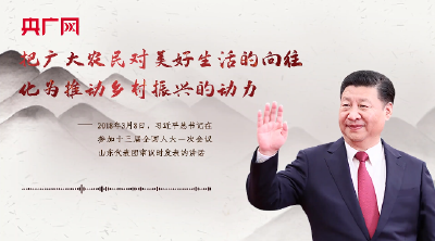 【每日一习话·乡村之美】把广大农民对美好生活的向往化为推动乡村振兴的动力
