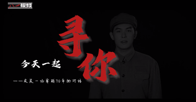 强军之路丨微视频《寻你》