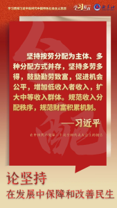 学习原声·聆听金句｜论坚持在发展中保障和改善民生