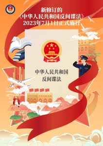 新修订的《反间谍法》，了解一下！