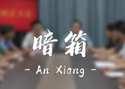 纪律课堂60秒⑱ | 暗箱