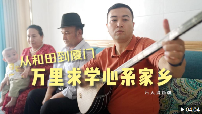 万人说新疆｜从和田到厦门，万里求学心系家乡