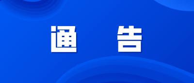 关于敦促“盛大金禧”涉嫌非法集资案集资参与人信息登记的通告