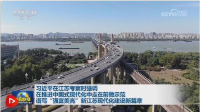 习近平在江苏考察时强调 在推进中国式现代化中走在前做示范 谱写“强富美高”新江苏现代化建设新篇章