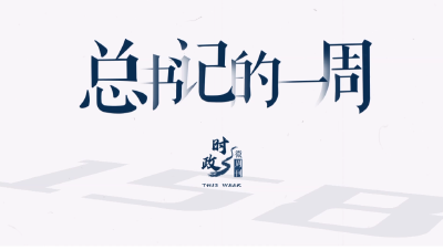 时政微周刊丨总书记的一周（7月24日—7月30日）
