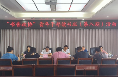 书香润政协 读书促履职——县政协开展“书香政协”第八期读书活动