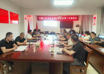 竹溪县人社局来房调研促消费经济发展工作