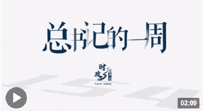 时政微周刊丨总书记的一周（6月26日—7月2日）