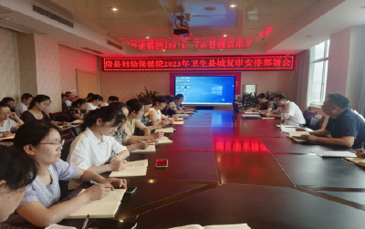 房县保健院召开2023年国家卫生县复审迎检工作部署会