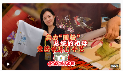 时政Vlog丨实力“圈粉” 总统的祖母竟然会这门手艺