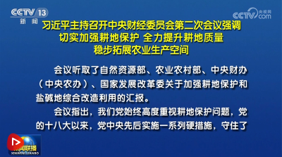 习近平主持召开中央财经委员会第二次会议强调 切实加强耕地保护 全力提升耕地质量 稳步拓展农业生产空间