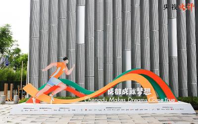 【央视快评】共赴青春的盛会 团结的盛会 友谊的盛会