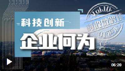 时政微解读丨科技创新，企业何为？