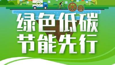 全国节能宣传周丨绿色低碳，节能先行