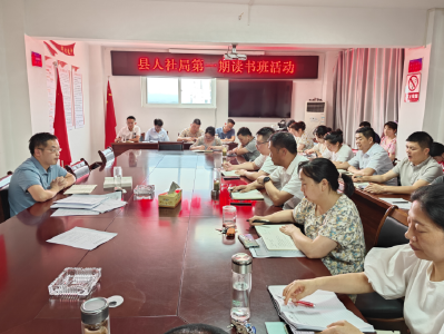 房县人社局：开展读书班活动