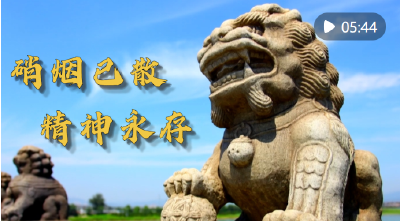 微视频｜硝烟已散 精神永存