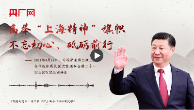 【每日一习话】高举“上海精神”旗帜，不忘初心、砥砺前行