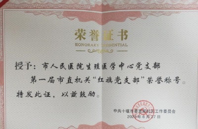 十堰人医生殖医学中心党支部获评2023年第一届市直机关“红旗党支部