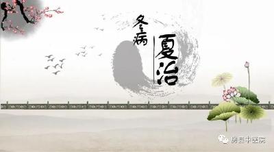房县中医院2023年“冬病夏治”即将开始啦！