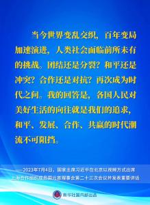 新华社权威速览｜习近平主席在上海合作组织成员国元首理事会第二十三次会议上的重要讲话要点