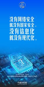 【阔步迈向网络强国】习言道｜没有网络安全就没有国家安全