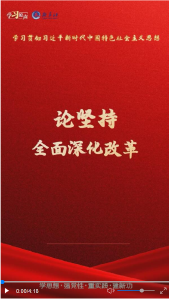 学习原声·聆听金句｜论坚持全面深化改革