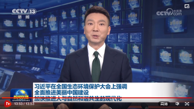【央视快评】加快推进人与自然和谐共生的现代化