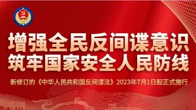 一图读懂《中华人民共和国反间谍法》 